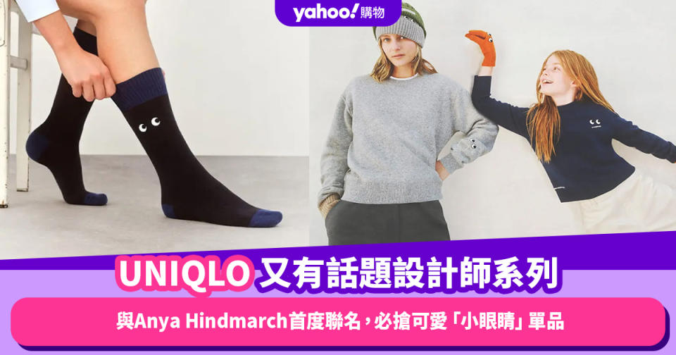 UNIQLO x Anya Hindmarch 11.24登場！首度聯名推出冬季系列，必搶可愛「小眼睛」冷衫與小黑襪
