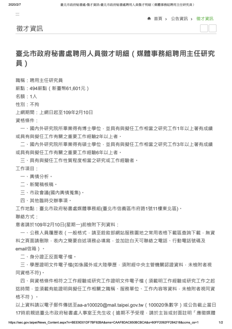 北市府提供的7日公告的媒事組聘用主任研究員職缺。   圖：台北市政府 / 提供