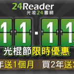 【雙11活動】購買24Reader基本頻道，多送1或2個月！