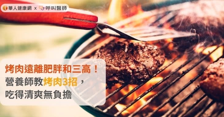 烤肉遠離肥胖和三高！營養師教烤肉3招，吃得清爽無負擔