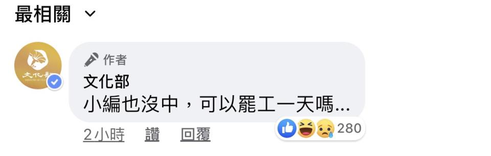 文化部小編表示自己也沒中，可以罷工一天嗎？   圖：翻攝文化部臉書粉絲專頁