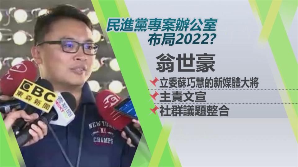 提前備戰2022？ 民進黨成立「專案辦公室」