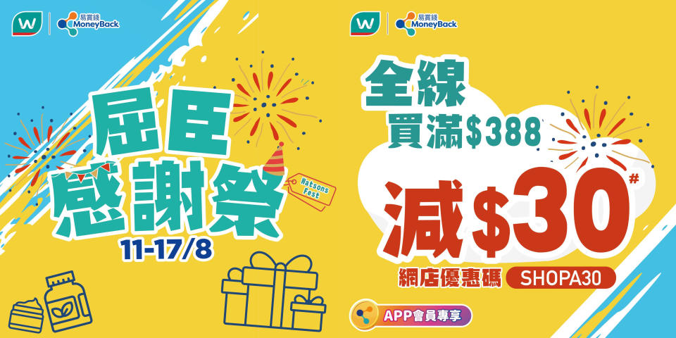 【屈臣氏】屈臣感謝祭 全線買滿 $888即減高達 $100（11/08-17/08）