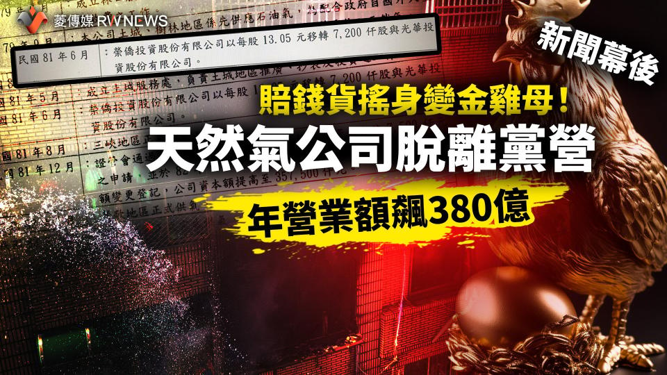 新聞幕後／賠錢貨搖身變金雞母 ！天然氣公司脫離黨營　年營業額飆380億