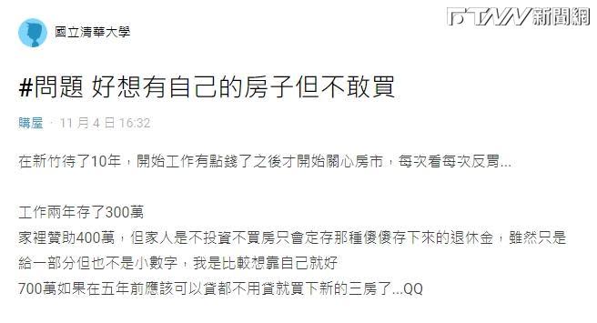 有網友發文表示，自己在新竹生活了10年，除了自己已存的300萬元，家裡也會資助他400萬元，但他想靠自己買房。（圖／翻攝Dcard）