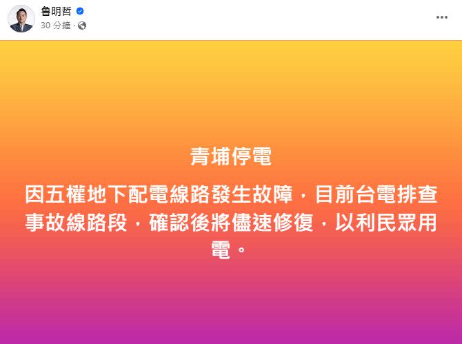 國民黨立委魯明哲在臉書通報桃園青埔停電。（圖：魯明哲臉書）