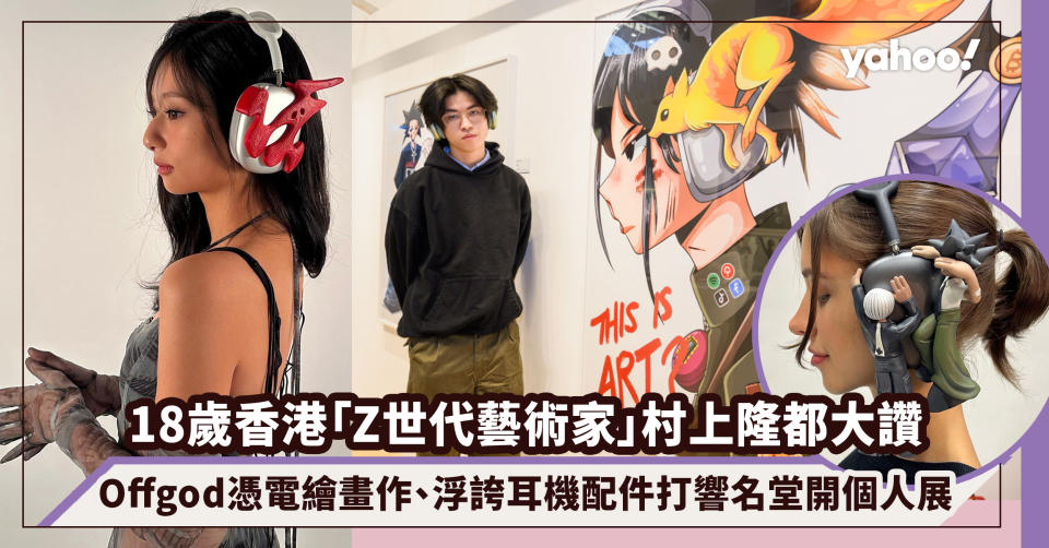 村上隆都大讚！18歲香港「Z世代藝術家」Offgod憑電繪畫作、浮誇AirPods Max耳機配件打響名堂尖沙咀開個人展