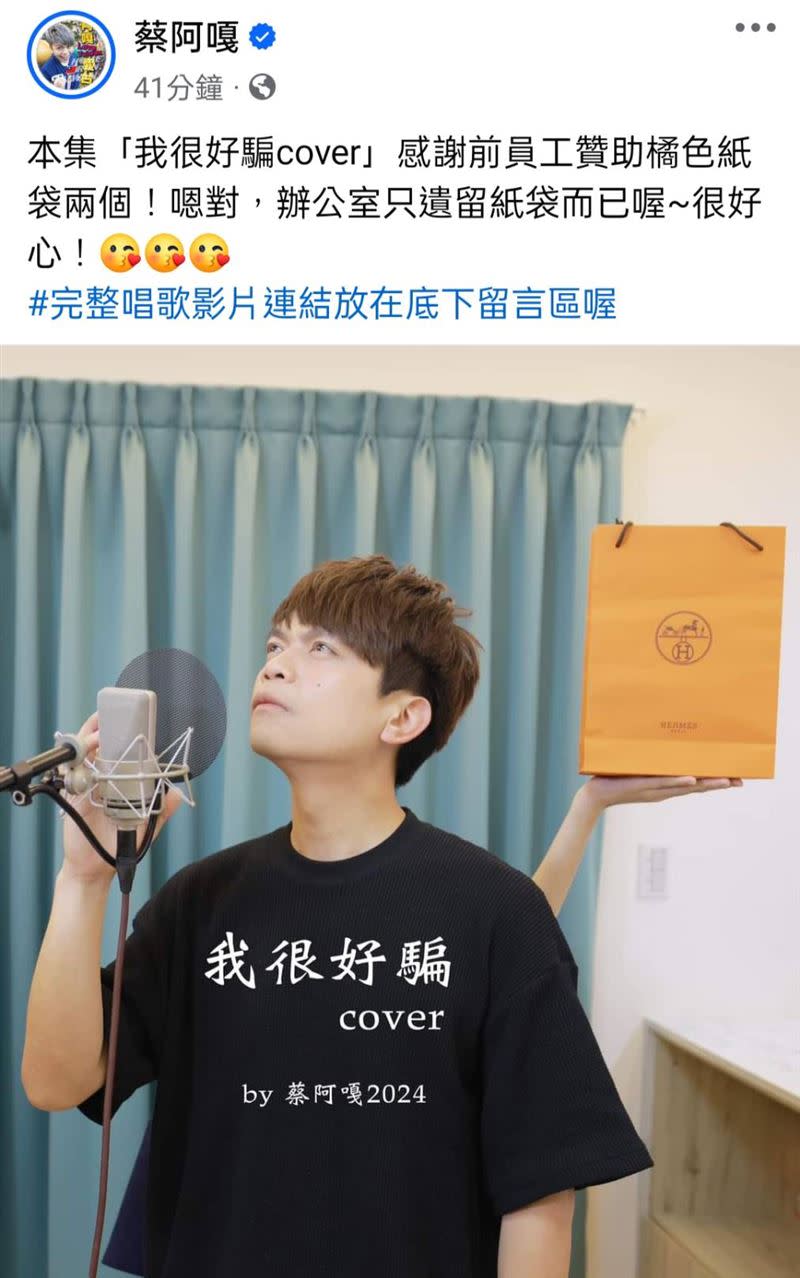 蔡阿嘎翻唱歌曲，偷酸前員工贊助橘色紙袋。（圖／翻攝自FB／蔡阿嘎）