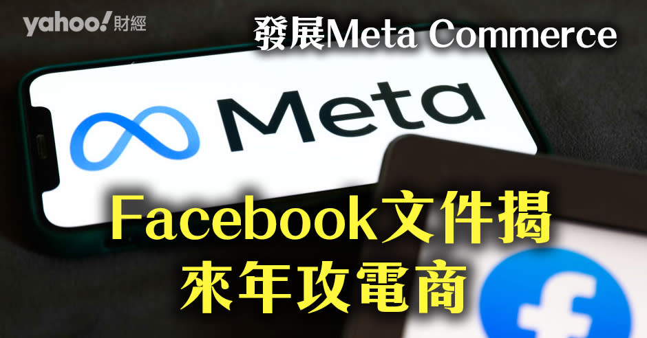 2022年Meta的重點將會是電子商貿