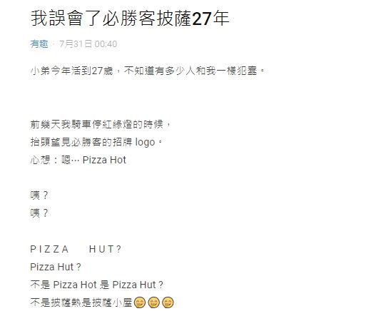 原PO活了27年現在才發現是Pizza Hut。（圖／翻攝自dcard）