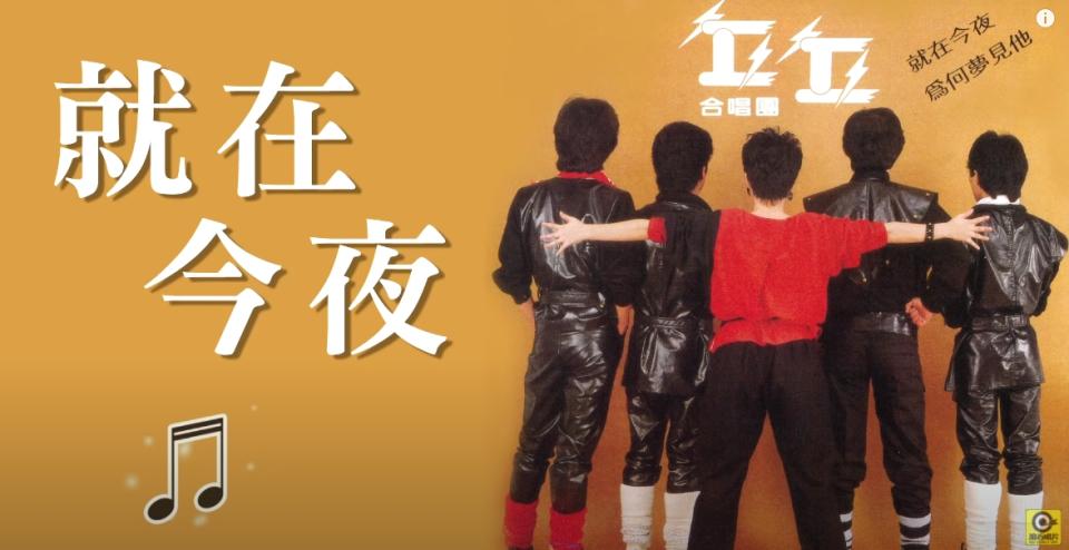 丘丘合唱團發表《就在今夜》，成為台灣第一個登上電視的搖滾樂隊。（圖／翻攝自滾石唱片YouTube）