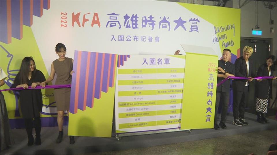 2022KFA高雄時尚大賞　公布入圍決賽名單