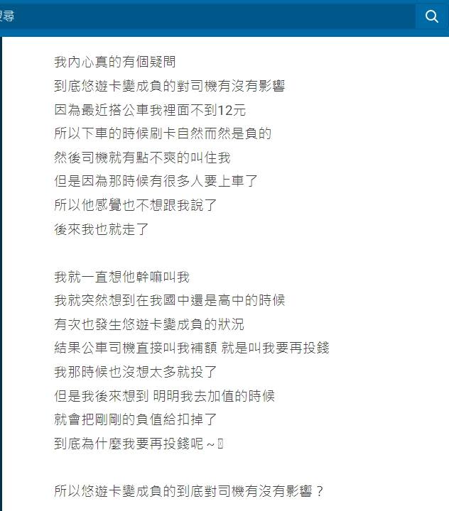 網友還原事發經過，好奇悠遊卡變成負的對司機有沒有影響。（圖／翻攝自Dcard）