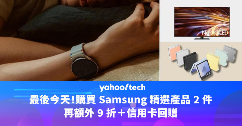 最後今天！購買 Samsung 精選產品 2 件，再額外 9 折＋信用卡回贈
