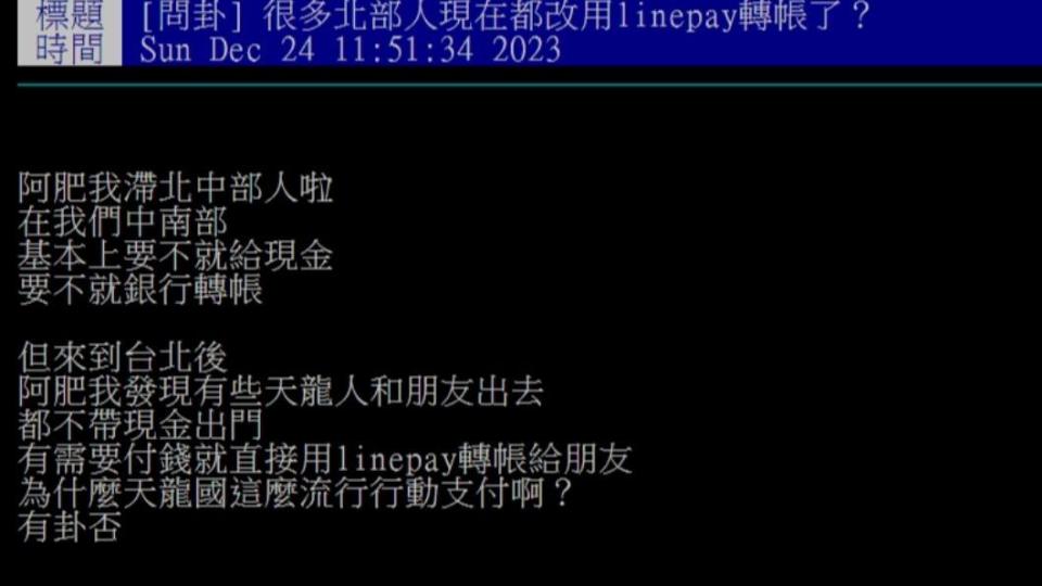 原PO好奇「很多北部人現在都改用linepay轉帳了？」（圖／翻攝自PTT）