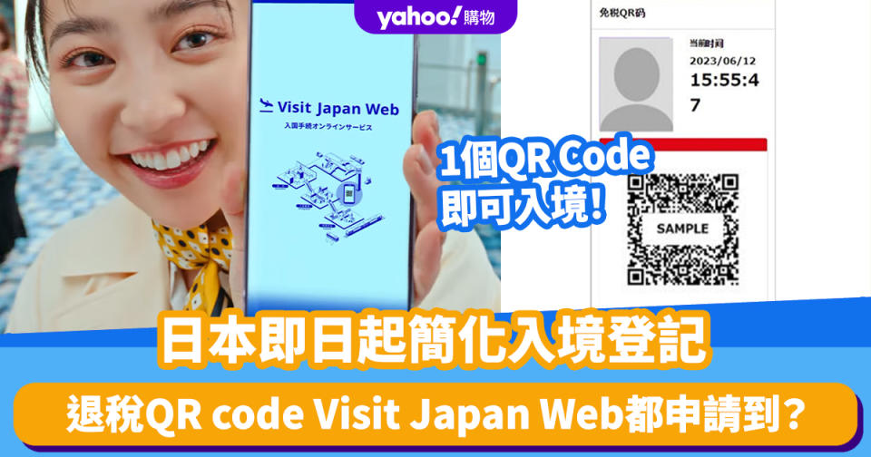 Visit Japan Web教學懶人包丨日本1.25起簡化入境登記！1個QR Code就能入境 即睇登記教學