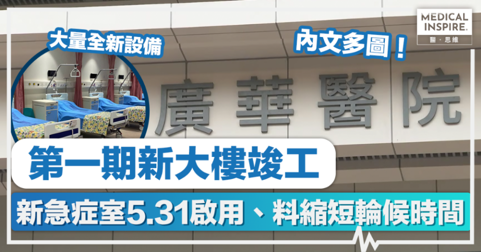 廣華醫院重建｜廣華醫院新大樓竣工、成首間支援5G公立醫院！新急症室5.31啟用、料縮短輪候時間！大量全新設備、內文多圖