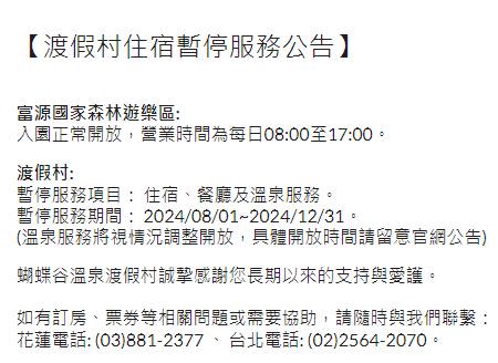 花蓮蝴蝶谷溫泉渡假村發出公告，宣布自8月起至年底暫停營業。（圖／翻攝自「花蓮蝴蝶谷溫泉渡假村」官網）