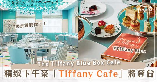 Tiffany Cafe 即將登台！開幕日期、內部裝潢一次看！享受夢幻蒂芙尼藍下午茶～