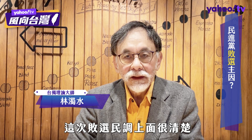 民進黨前立委林濁水接受Yahoo TV《風向台灣》採訪