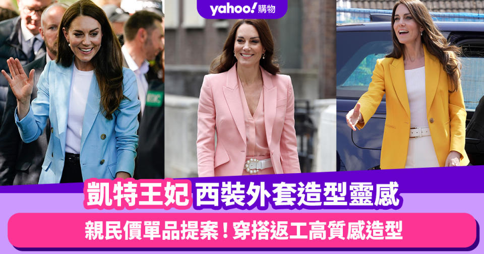 Kate Middleton凱特王妃西裝外套穿搭靈感！親民價單品提案：Uniqlo丁香紫西裝外套低至$199