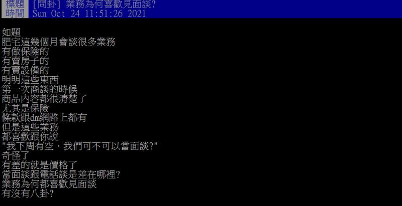 ▲網友好奇詢問「業務為何喜歡見面談？」（圖／翻攝PTT）