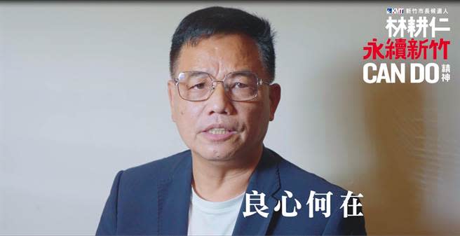 國民黨新竹市長參選人林耕仁29日拍影片聲援張淑娟，他在影片中批評周玉蔻，為個人利益與執政黨勾結，傷害身為平民的張淑娟，也呼籲全體國民站出來聲援。（林耕仁團隊提供／王惠慧新竹傳真）