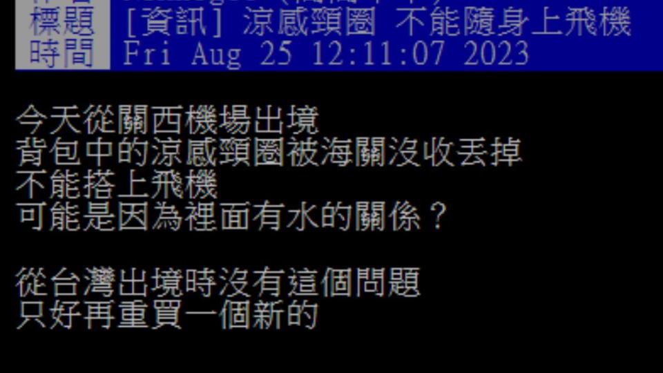 網友好奇涼感頸圈在台灣沒有被丟掉、到日本卻被丟掉的原因。（圖／翻攝自PTT）
