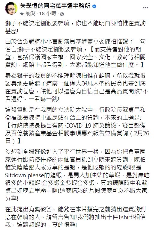 宅神釋出精華片直呼陳柏惟的質詢片看了嚇一跳。（圖／翻攝自朱學恒的阿宅萬事通事務所臉書）