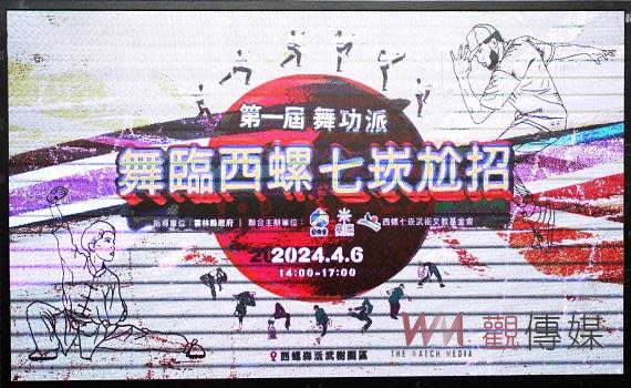 （觀傳媒雲林新聞）【記者簡勇鵬/雲林報導】第一屆舞功派「舞臨西螺七崁尬招」活動，4月6日（週六）清明連假在西螺森活武樹園區登場，是場由雲林在地的表演團體，從街舞到武術的年輕潮流和傳統文化結合，讓傳統武術能有更多元的發展與活力，歡迎大家作伙來西螺看舞功和武術表演。