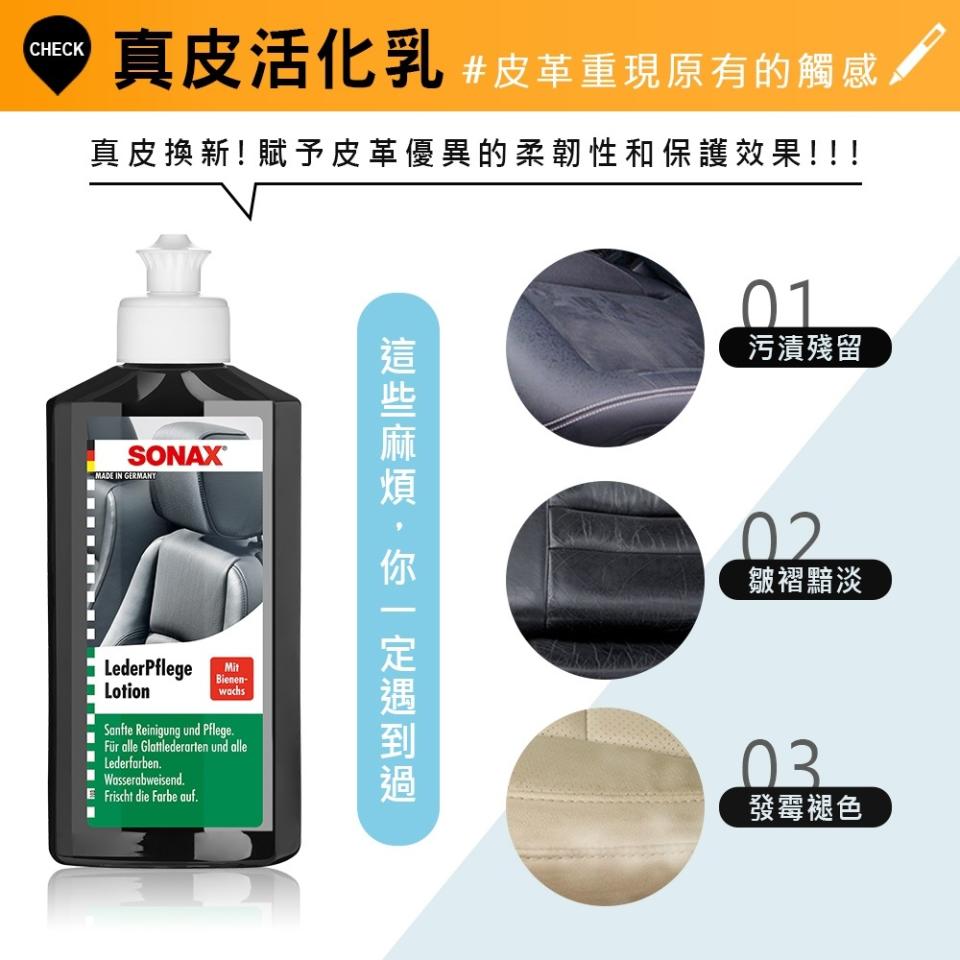 ▲SONAX 真皮活化乳 德國原裝 內裝皮椅專用，原價$735活動價$588。（圖片來源：Yahoo購物中心）