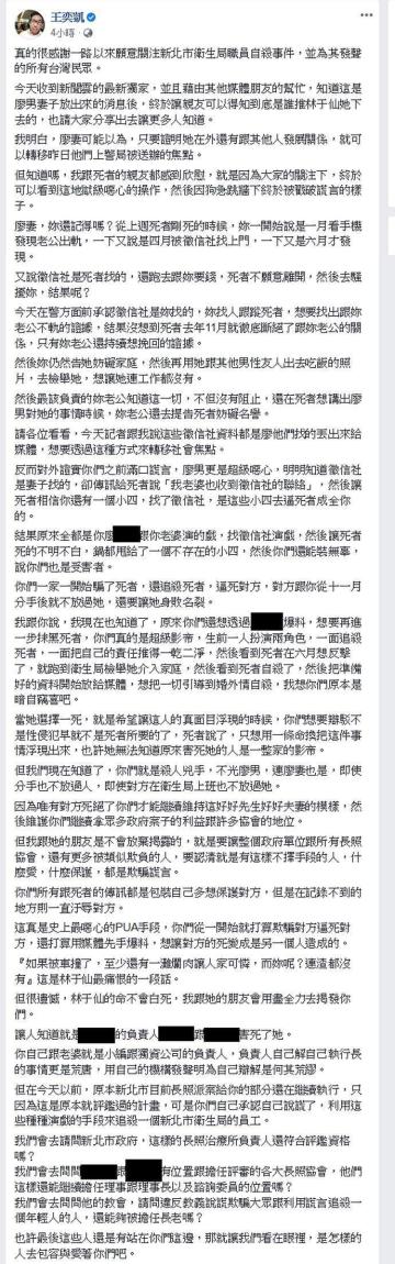 王奕凱昨在臉書揭發廖男與廖妻的行為。（翻攝自臉書）