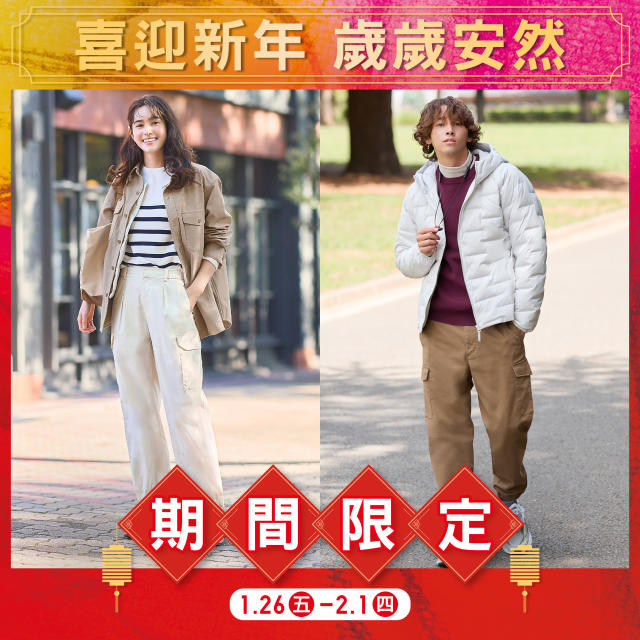 UNIQLO】新年期間限定單品（26/01-01/02）