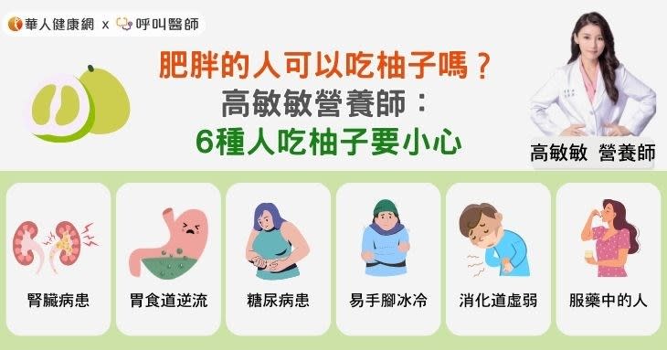 肥胖的人可以吃柚子嗎？高敏敏營養師：6種人吃柚子要小心