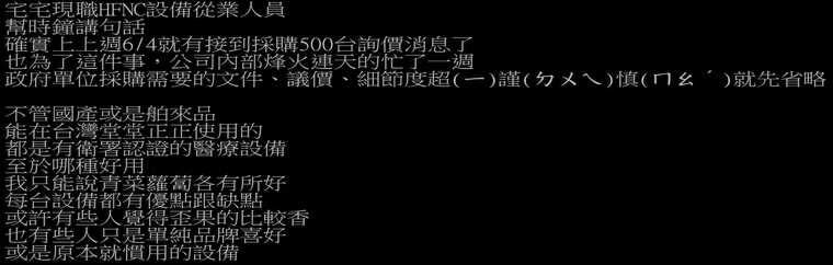 有在HFNC廠商工作的網友表示，6月4日確實就接到衛福部詢價500台HFNC的電話。（圖／翻攝PTT）