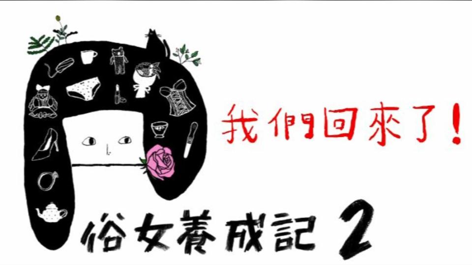 圖／翻攝自俗女養成記臉書