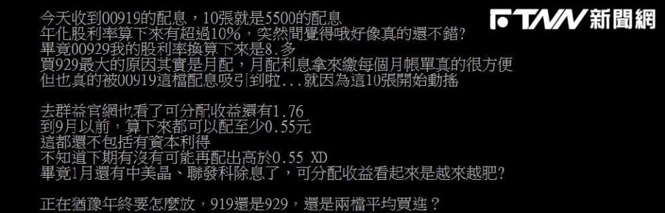 原PO指出，正好年終要發放，他也在猶豫要放00919還是00929，還是2檔平均買進。（圖／翻攝PTT）