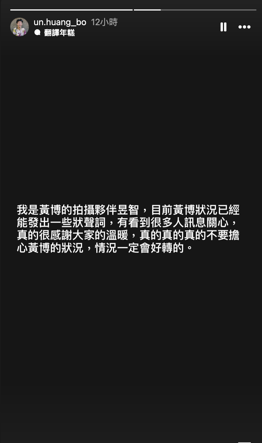 ▼夥伴昱智在黃博的IG上發限時動態，回應粉絲的關心。（圖／IG 黃博 Manson）