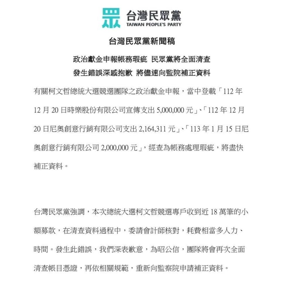 針對柯文哲政治獻金爭議，民眾黨發聲明致歉（翻攝四叉貓臉書）