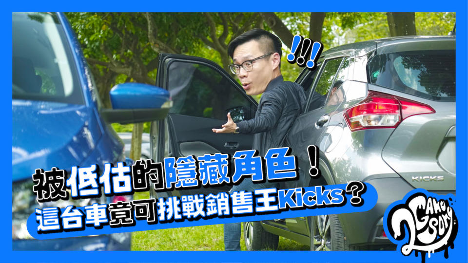 被低估的隱藏角色！這台車竟可挑戰 CUV 銷售王 Nissan Kicks？