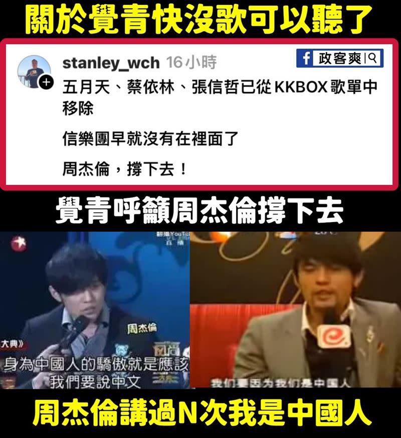 網友大讚周杰倫沒表態，粉專「政客爽」打臉挖出，周杰倫早就講過N次「我們中國人」了。（圖／翻攝自微博）