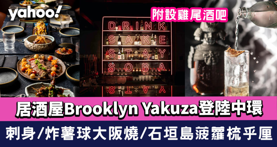 居酒屋Brooklyn Yakuza登陸中環雲咸街設雞尾酒吧 油甘魚刺身/炸薯球大阪燒/石垣島菠蘿梳乎厘/各特飲雞尾酒