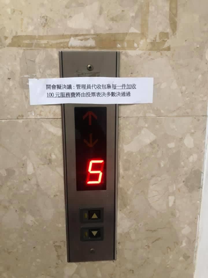 網友分享貼在電梯口的擬收服務費通知。（圖／翻攝自爆料公社）