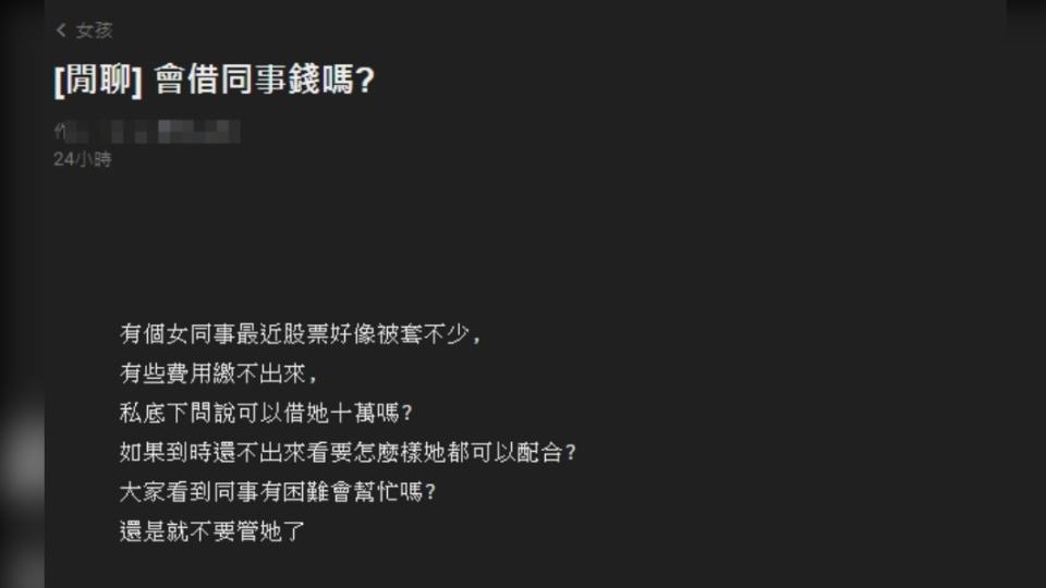 原PO發文表示有一名女同事向他詢問是否能借自己錢。（圖／翻攝自PTT WomenTalk）