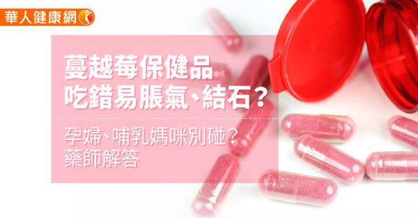 蔓越莓保健品，吃錯易脹氣、結石？孕婦、哺乳媽咪別碰？藥師解答