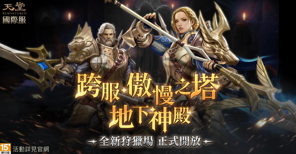 《天堂R》全新跨服狩獵場「傲慢之塔地下神殿」登場，全新史詩級BOSS「火焰之影」降臨（來源：遊戲橘子官方提供）