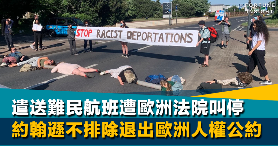 人道難題｜遣送難民航班遭歐洲法院叫停 約翰遜不排除退出歐洲人權公約