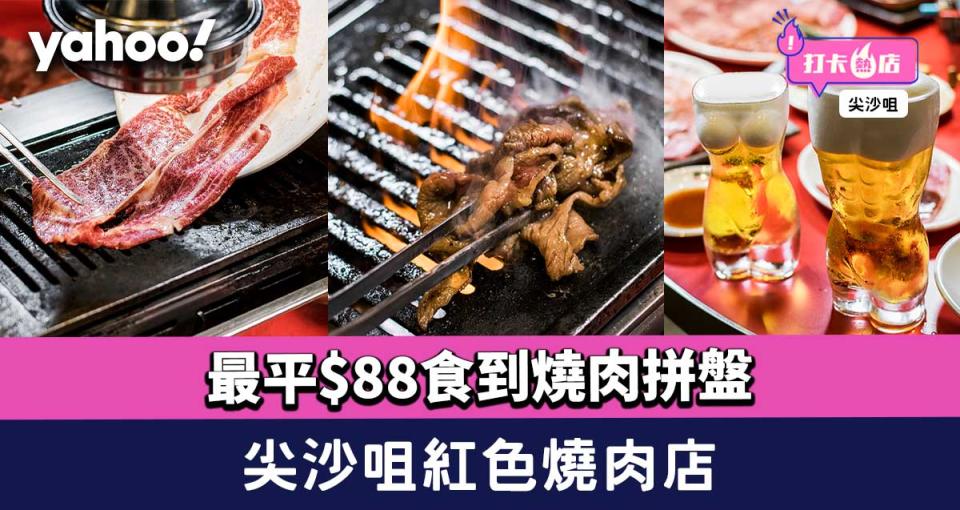 尖沙咀美食︱紅色燒肉店 最平$88食到燒肉拼盤！ 必叫辣雞心