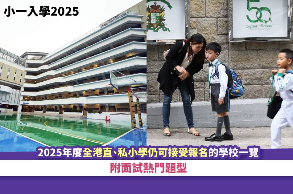 小一入學2025丨2025年度全港直、私小學仍可接受報名的學校一覽 附面試熱門題型