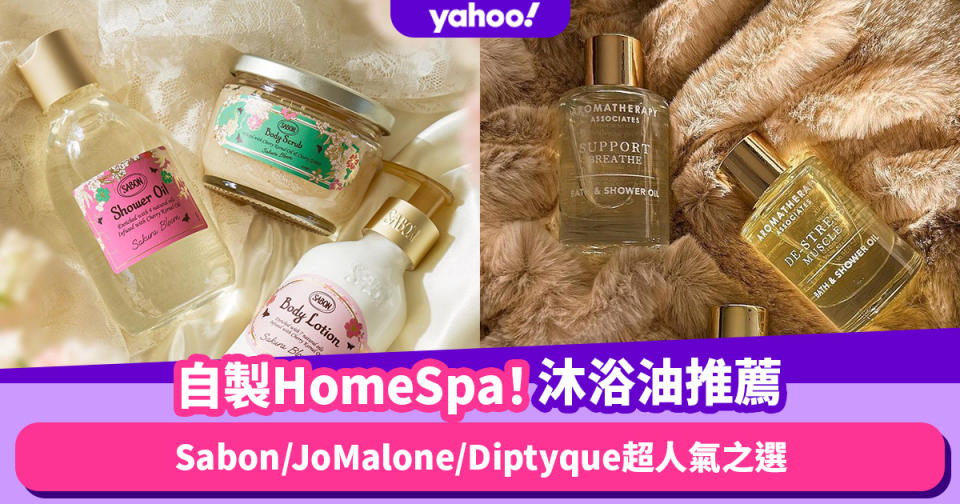 沐浴油推薦｜8大療癒香氛Shower Oil推介自製Home Spa！Sabon/JoMalone/Diptyque超人氣之選